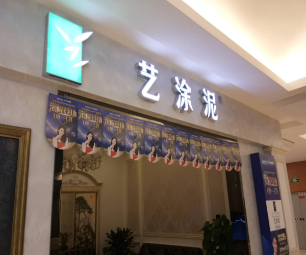 艺涂泥加盟门店