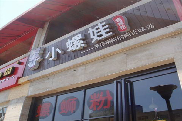 小螺娃螺蛳粉加盟门店