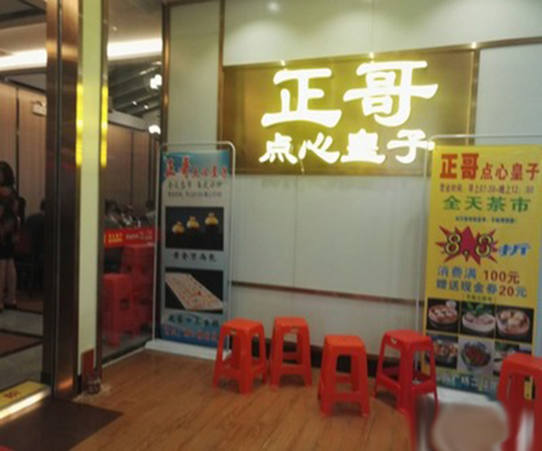 正哥点心皇子加盟