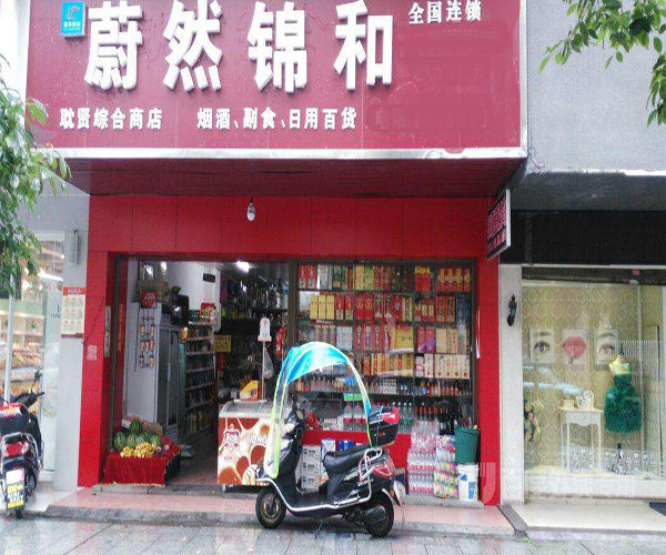 蔚然锦和加盟门店