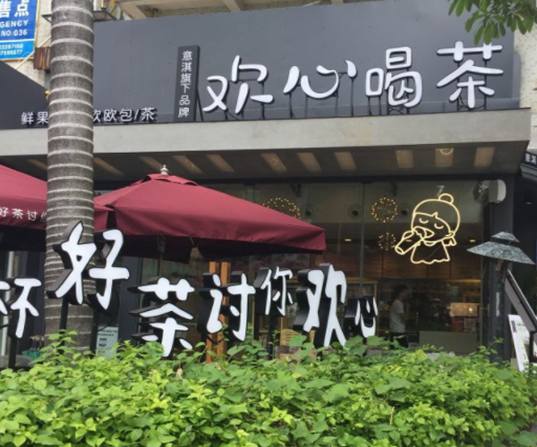 欢心喝茶加盟门店