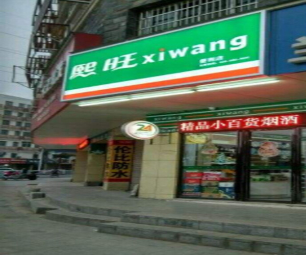 熙旺便利店加盟门店