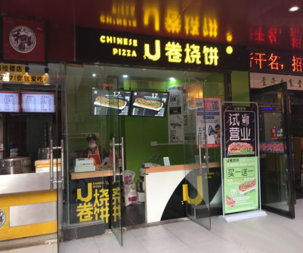 U卷烧饼加盟门店