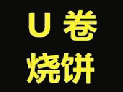 U卷烧饼加盟