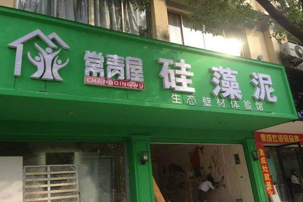 常青屋硅藻泥加盟门店