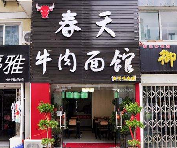春天牛肉面加盟门店