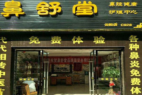 鼻舒堂加盟门店