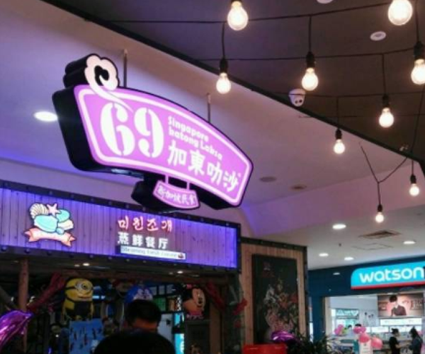 69加东叻沙加盟门店