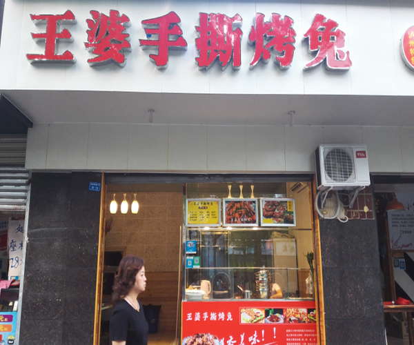 王婆手撕烤兔加盟门店