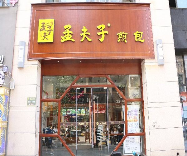 孟夫子煎包加盟门店