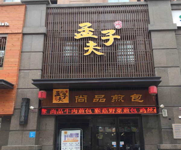 孟夫子煎包加盟门店