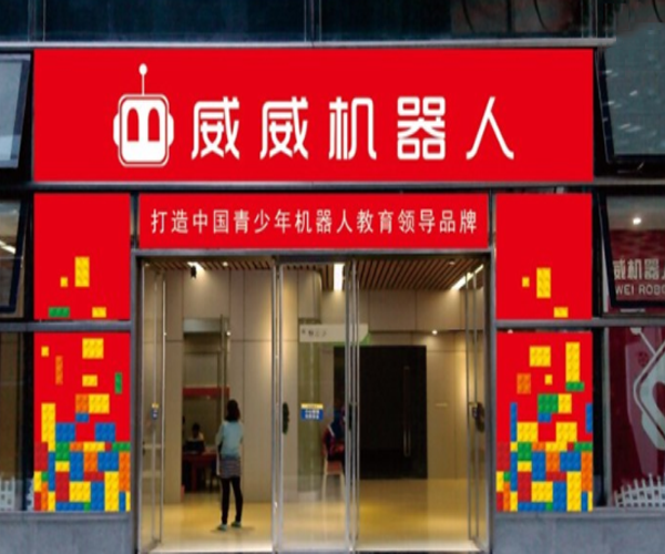 威威机器人加盟门店