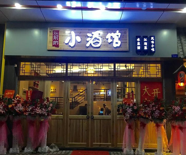 从前的小酒馆加盟门店