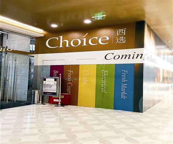 choice西选加盟