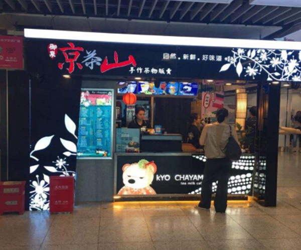 京茶山加盟门店