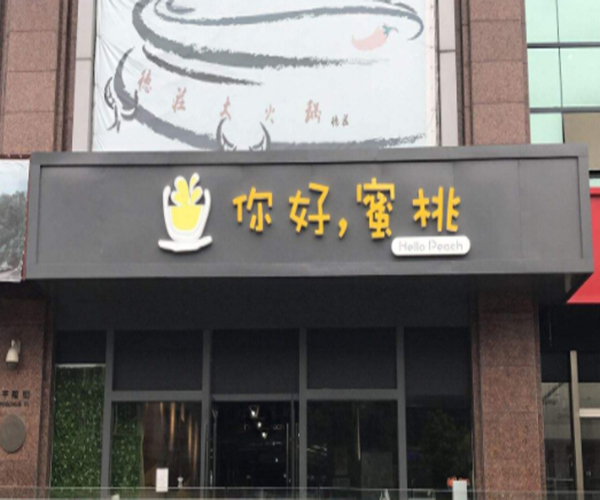 你好蜜桃加盟门店