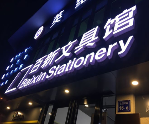 百新文具馆加盟门店