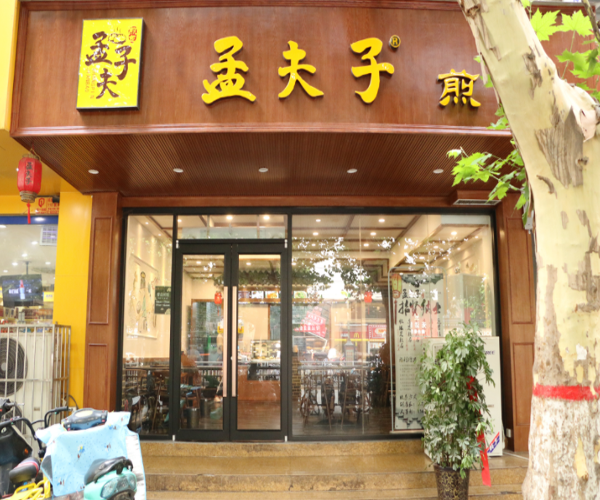 孟夫子煎包加盟门店