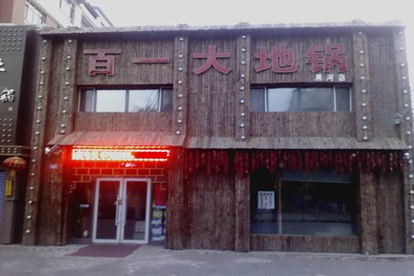 百一大地锅加盟门店