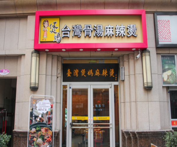 煲妈台湾骨汤麻辣烫加盟门店