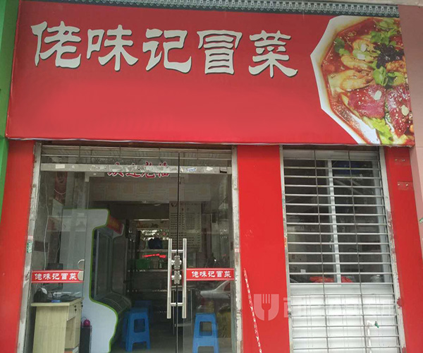 佬味记冒菜加盟门店