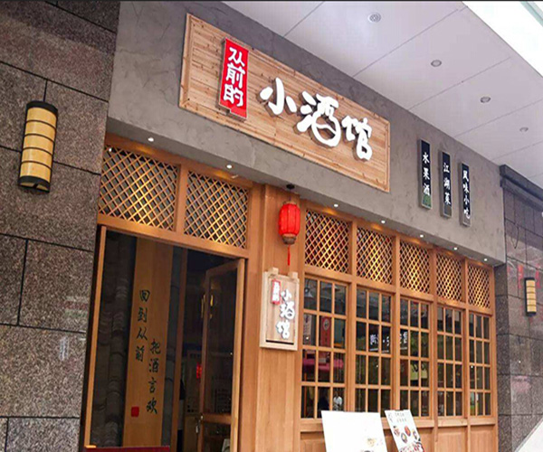 从前的小酒馆加盟门店