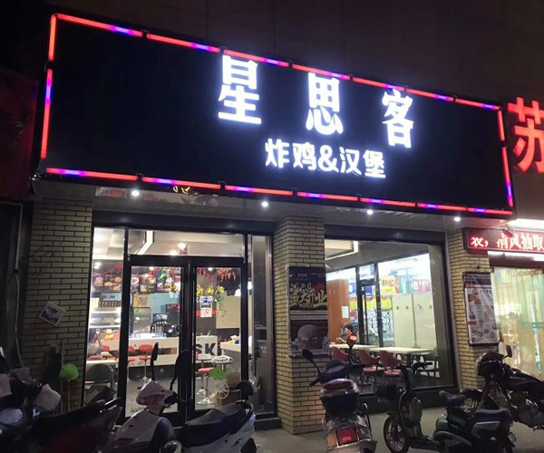 星思客加盟门店