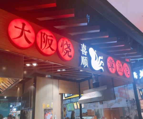 喜顺章鱼烧加盟门店