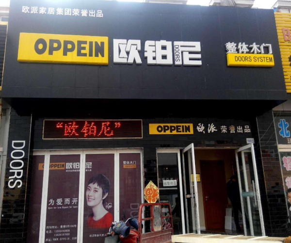 欧铂尼木门加盟门店