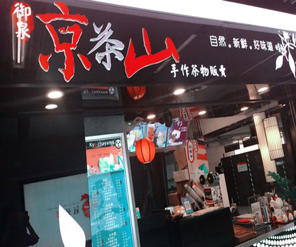 京茶山加盟门店