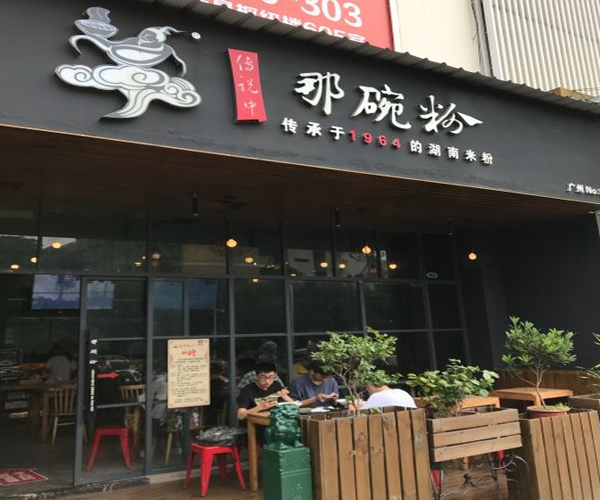 传说中那碗粉加盟门店