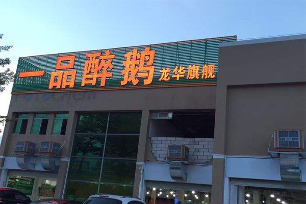 一品醉鹅加盟门店