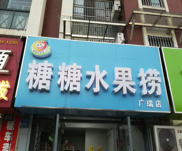 糖糖水果捞加盟门店