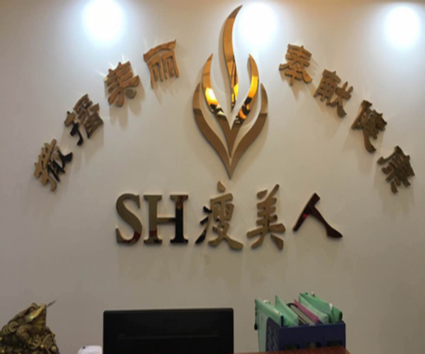 sh瘦美人加盟门店