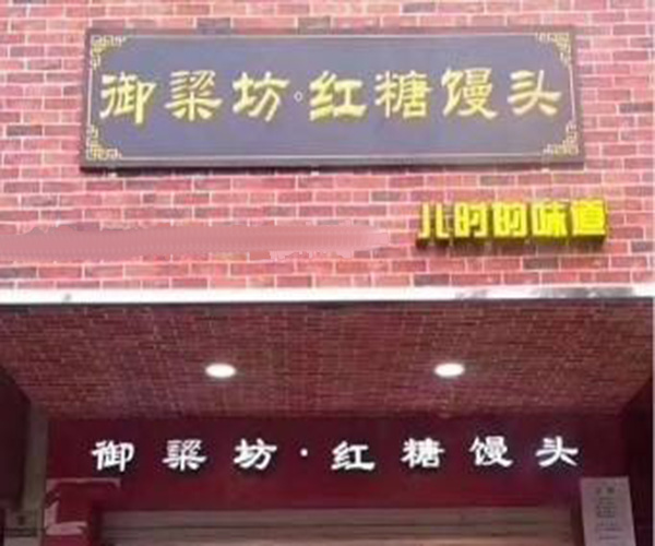 御梁坊红糖馒头加盟门店