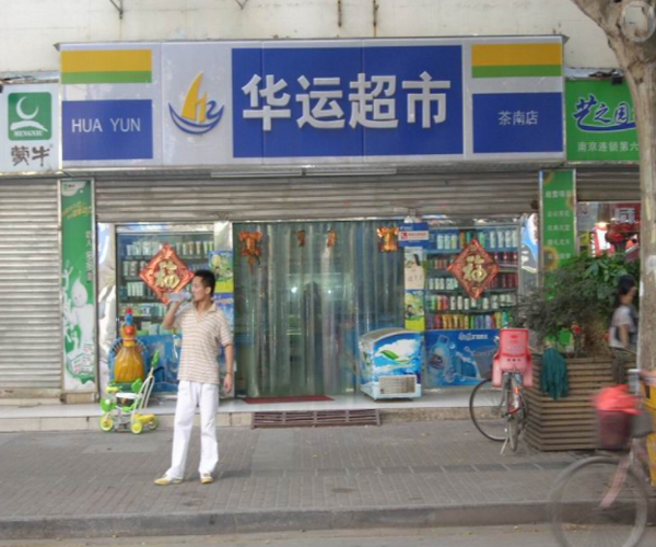 华运超市加盟门店