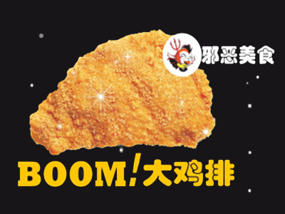 boom大鸡排加盟