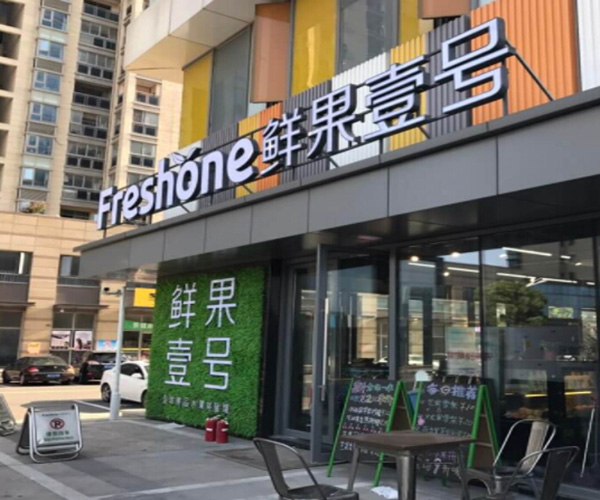 鲜果壹号加盟门店