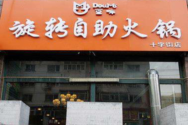 豆咪自助火锅加盟门店