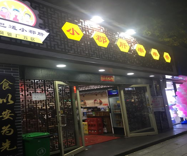 臻巴适小郡肝串串香加盟门店