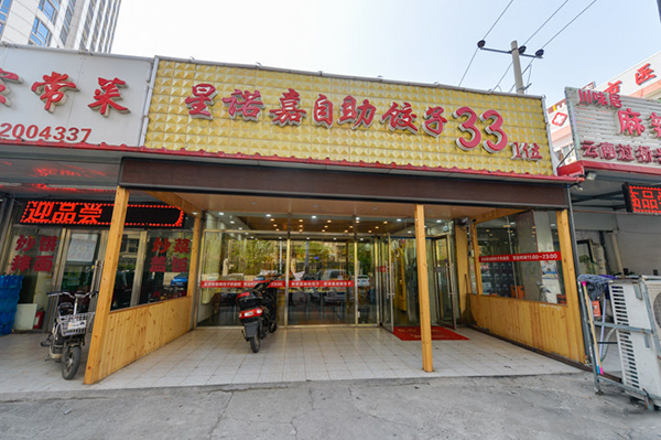 星诺嘉自助饺子加盟门店