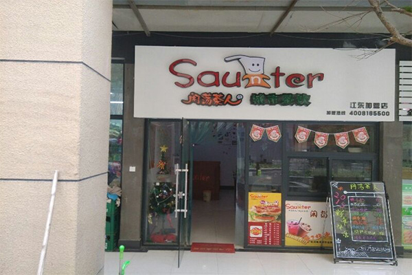 闲荡茶人加盟门店