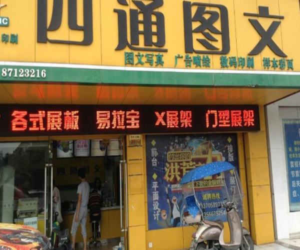 四通图文加盟门店