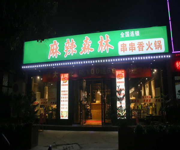 麻辣森林串串香加盟门店