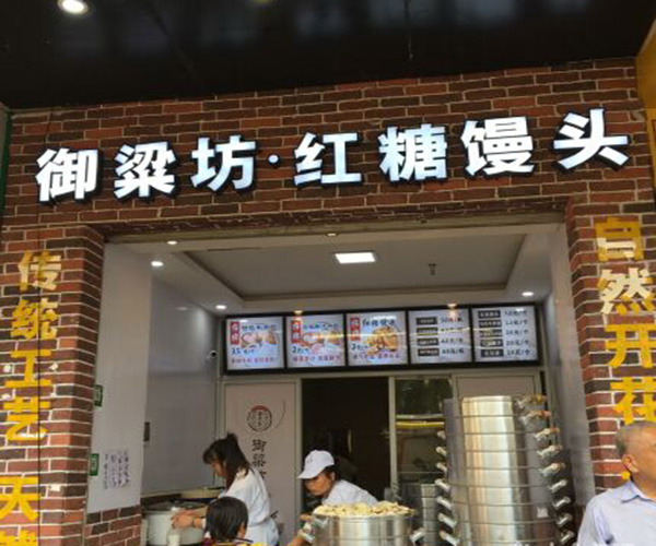 御梁坊红糖馒头加盟门店