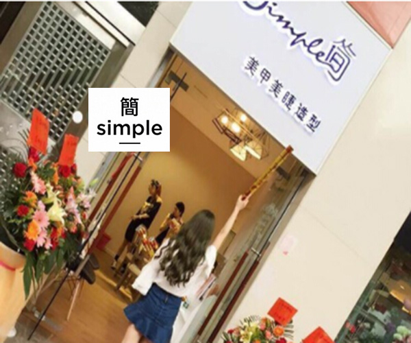 简Simple美甲美睫造型加盟门店