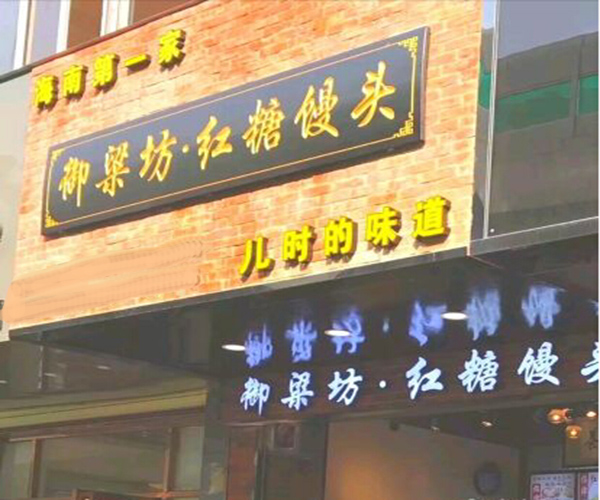 御梁坊红糖馒头加盟门店