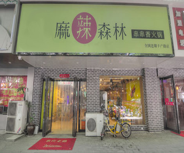 麻辣森林串串香加盟门店