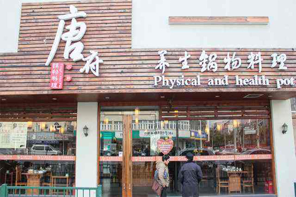 唐府养生锅加盟门店