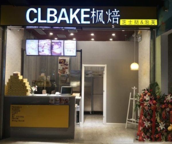 CLBAKE枫焙加盟门店